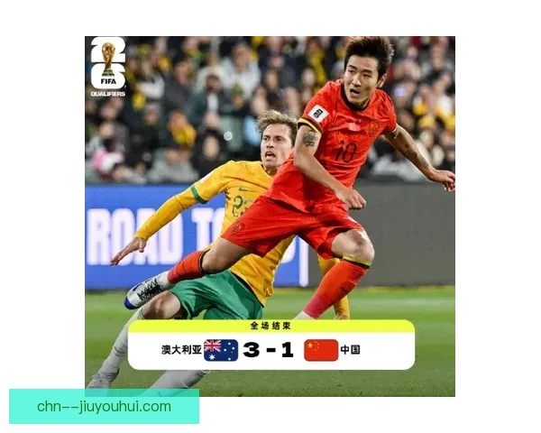 中国男足18强赛客场挑战澳大利亚 谢文能率先破门助力球队领先