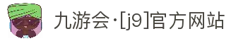 九游会·[j9]官方网站